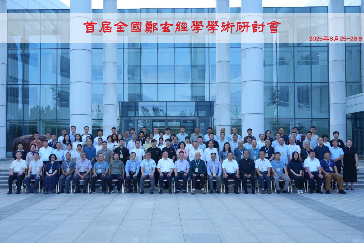 首届全国郑玄经学学术研讨会在山东省潍坊市举行