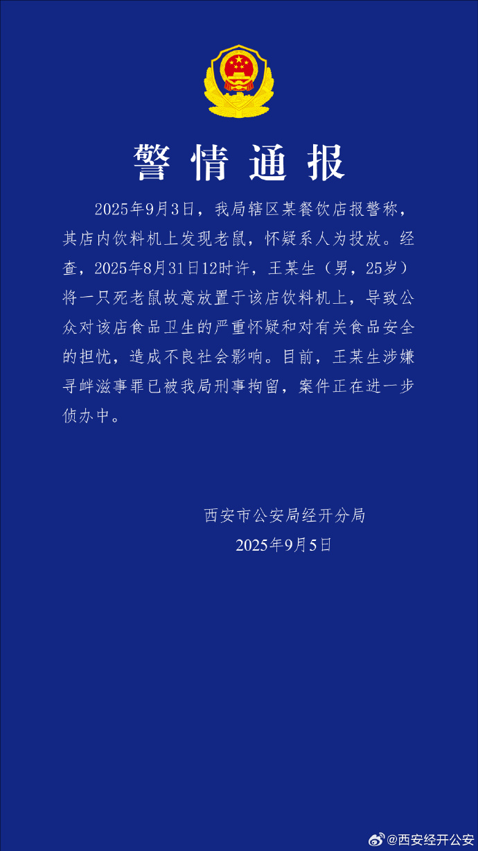 西安警方通报餐饮店饮料机上发现老鼠：男子故意放置，已被刑拘