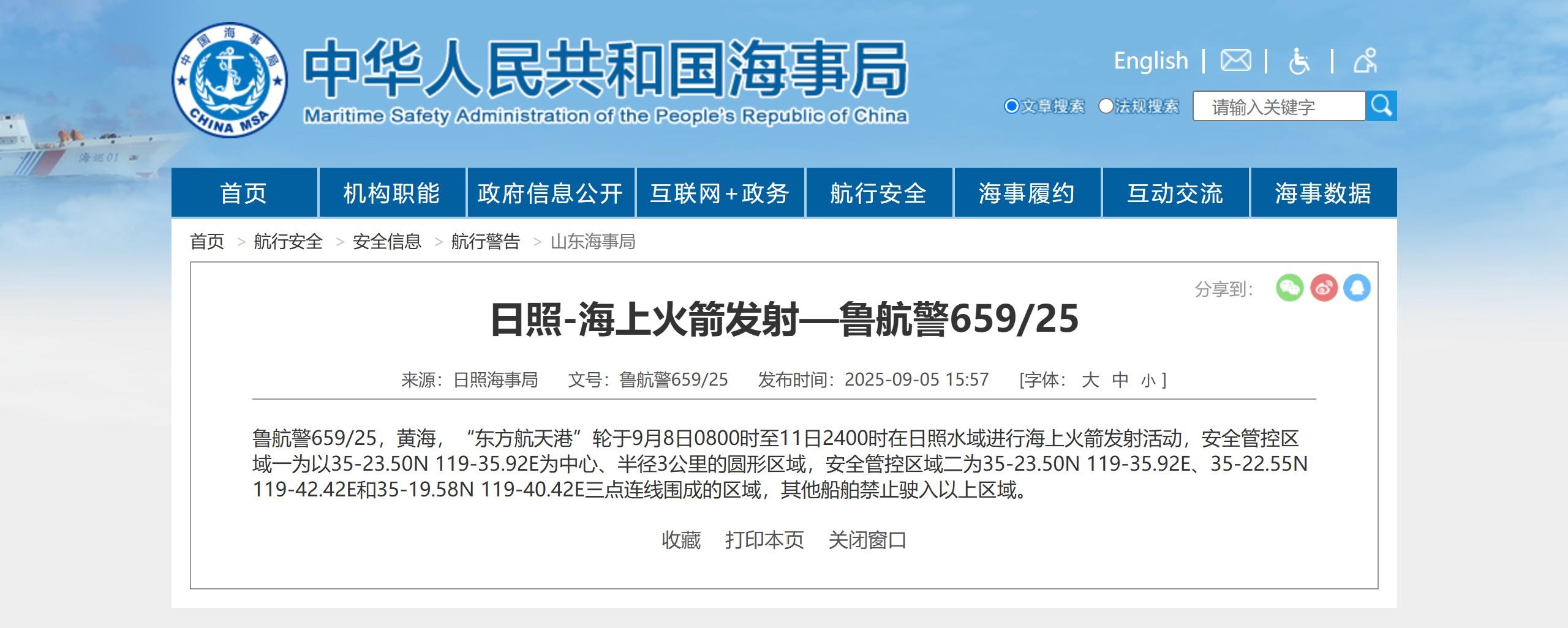 山东日照海域将进行海上火箭发射，无关船舶禁止驶入
