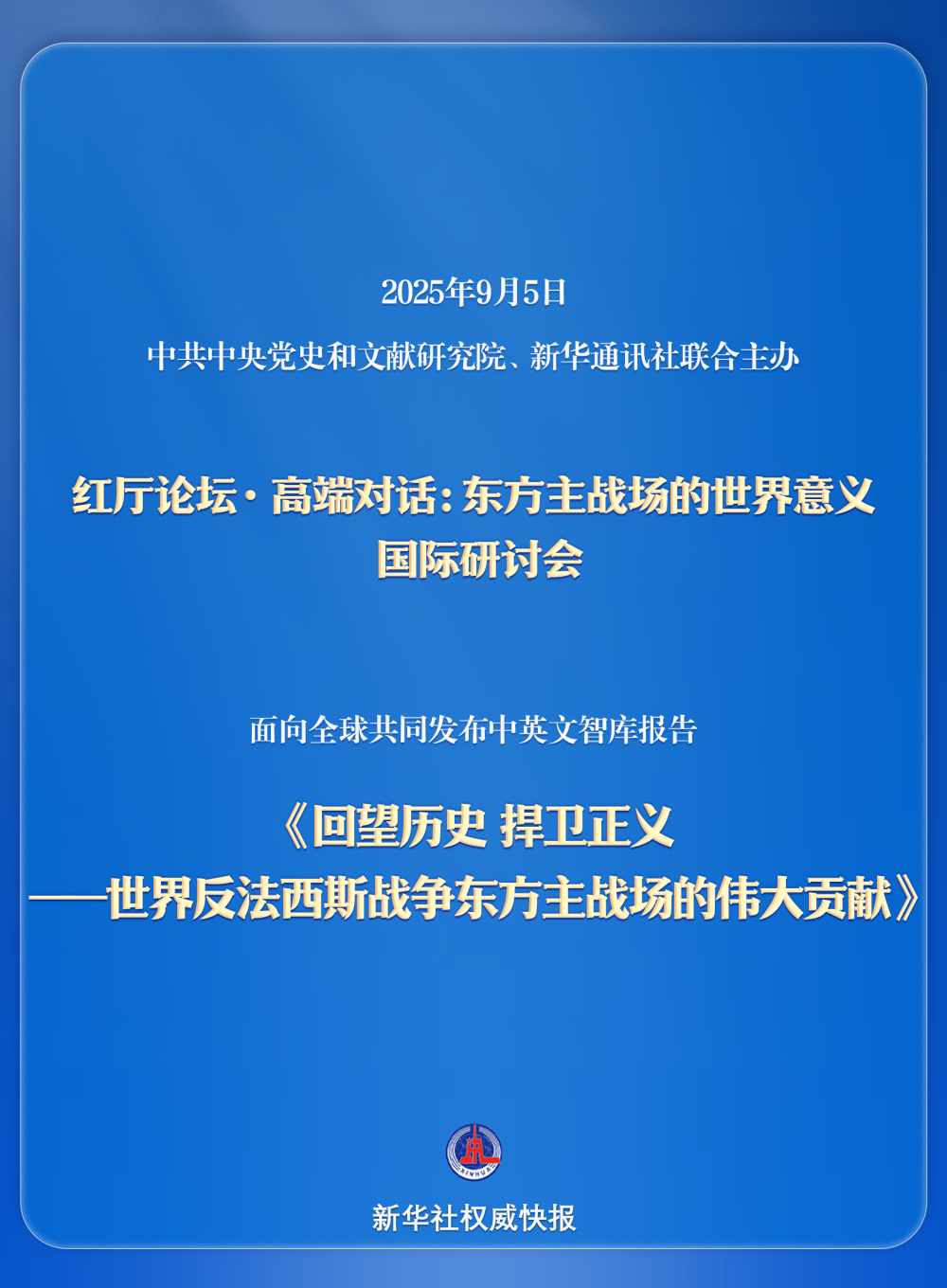 《回望历史 捍卫正义——世界反法西斯战争东方主战场的伟大贡献》智库报告发布
