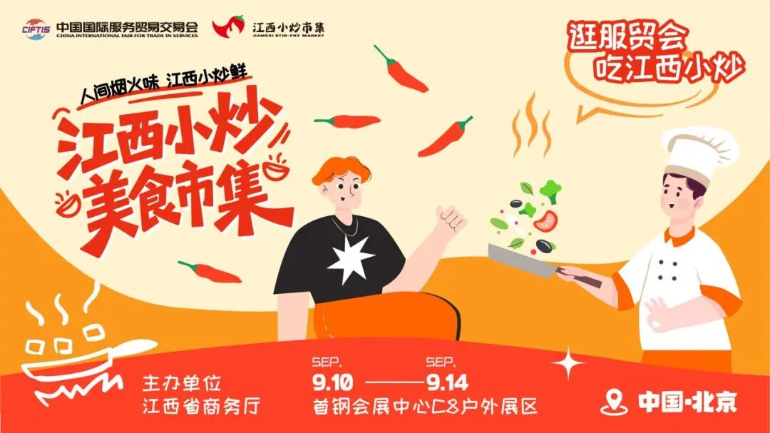 一站式尝遍赣鄱烟火,“江西小炒”市集上线2025服贸会