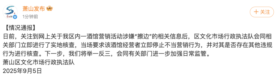 杭州萧山一酒馆女舞者表演被指擦边，通报：已当场要求立即停止