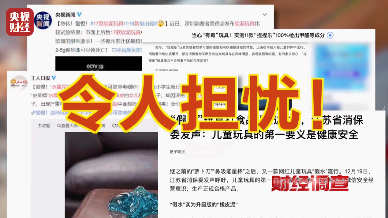 央视曝光解压软泥毒玩具:厂址“凭空造”,质检报告“随手编”
