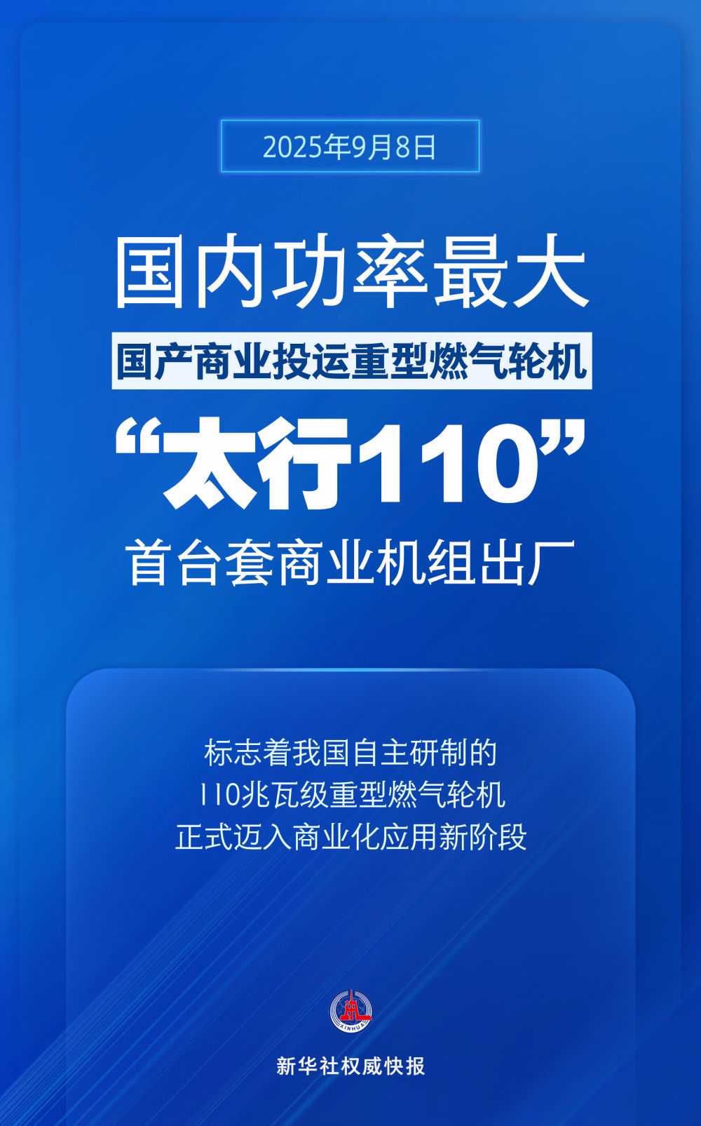 国内功率最大国产商业投运重型燃气轮机！“太行110”首台套商业机组出厂