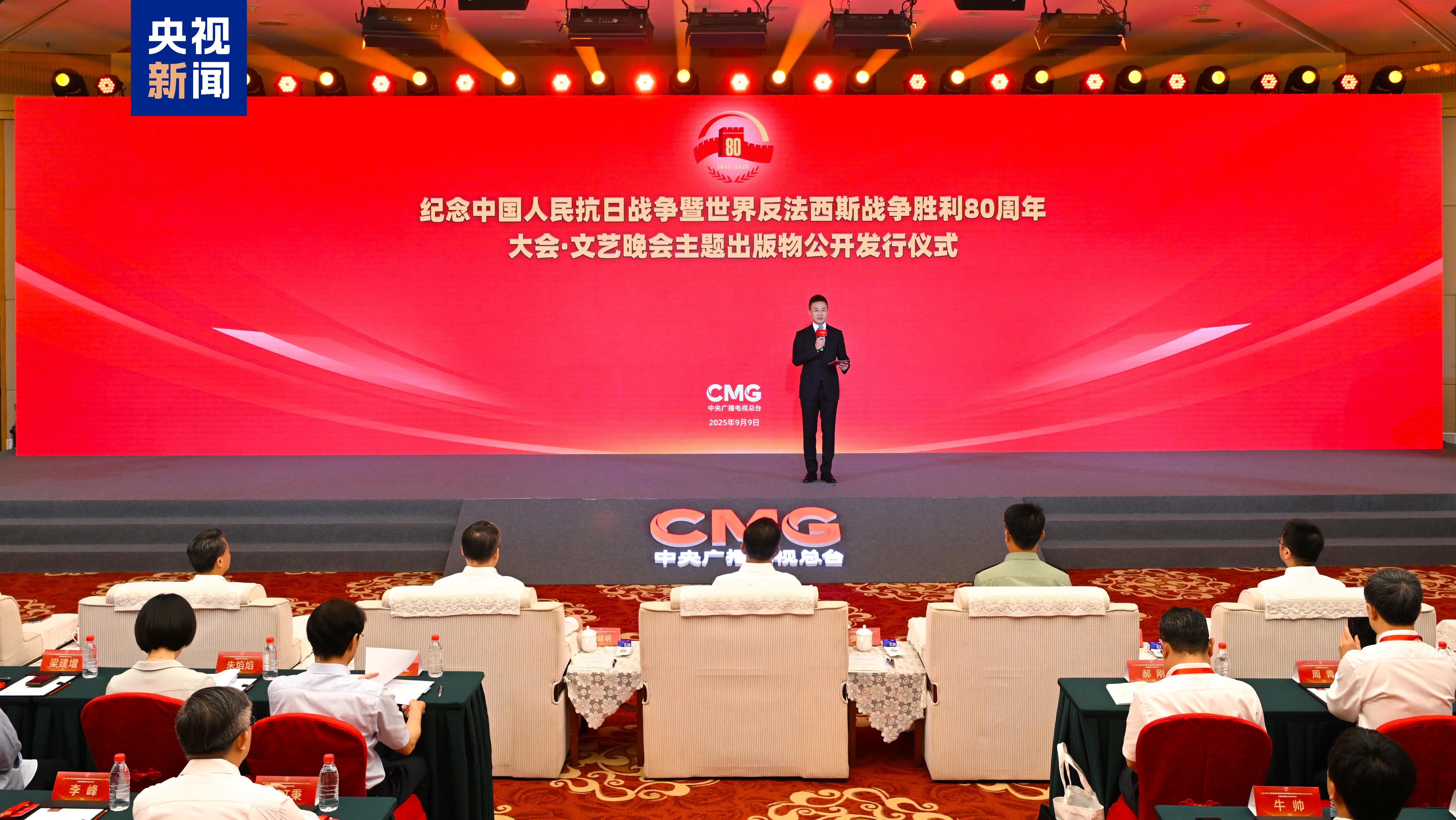 出版！纪念中国人民抗日战争暨世界反法西斯战争胜利80周年大会·文艺晚会主题出版物公开发行