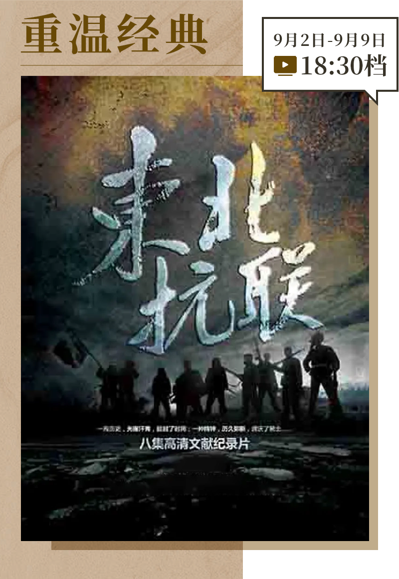 重温经典｜《东北抗联》编导创作谈：用抗联精神拍摄东北抗联