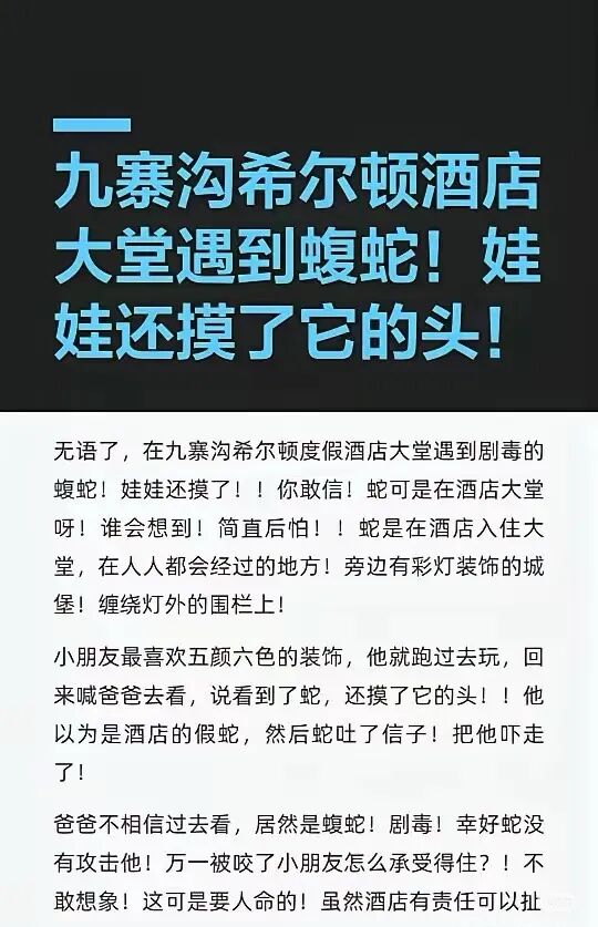 游客称在九寨沟一酒店大堂内发现剧毒蛇，酒店：尚不清楚具体情况