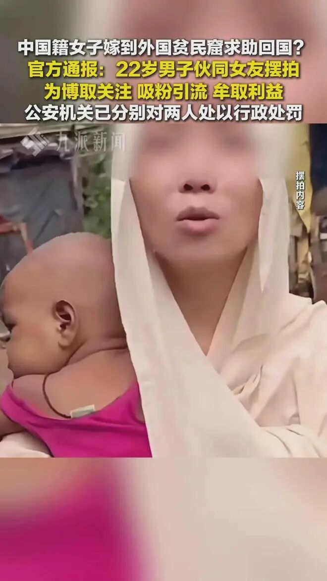 人民热评：女子嫁到外国贫民窟？警惕虚假的“境外见闻”