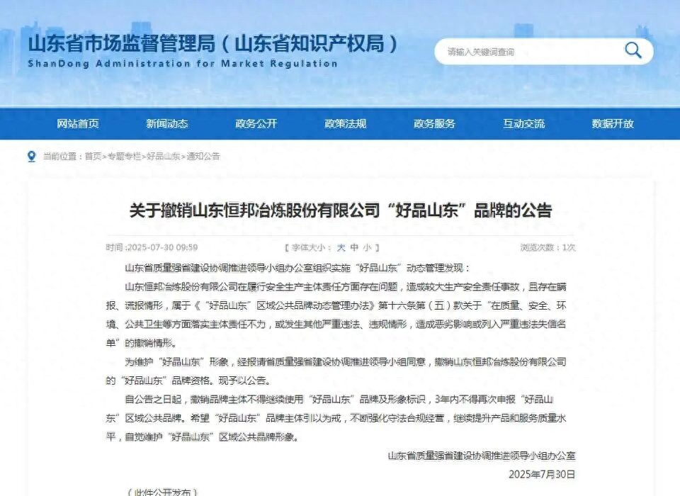 恒邦股份发生灼烫事故致3死14伤，企业瞒报谎报、总裁被罚、“好品山东”品牌被撤销