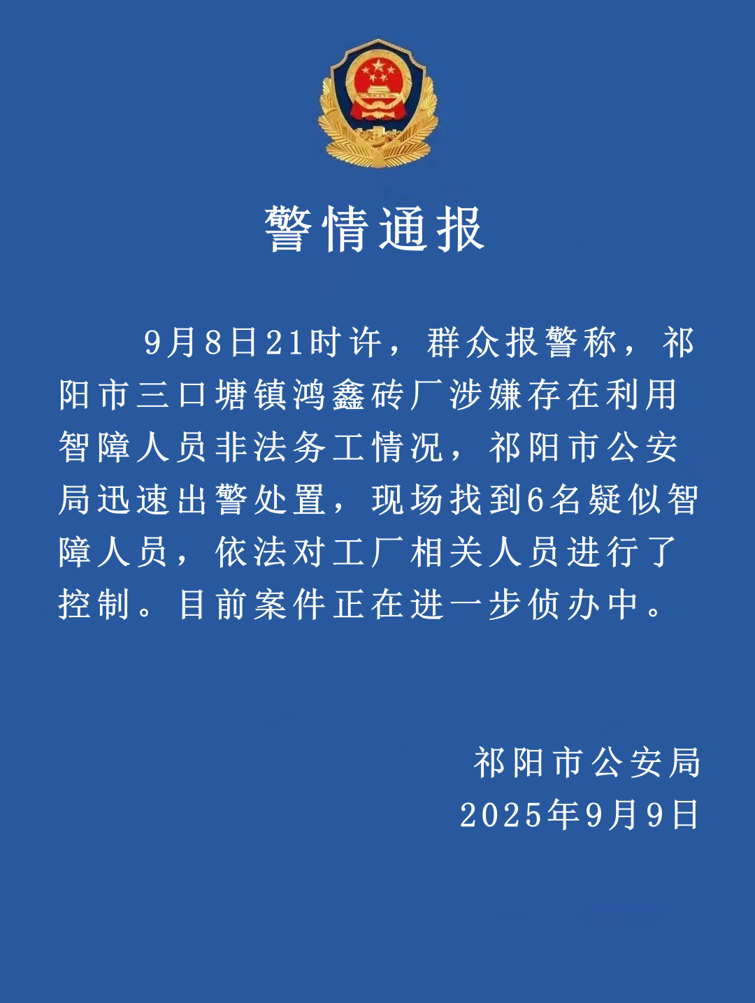 有砖厂利用智障人员非法务工？湖南祁阳警方：找到6名疑似智障人员