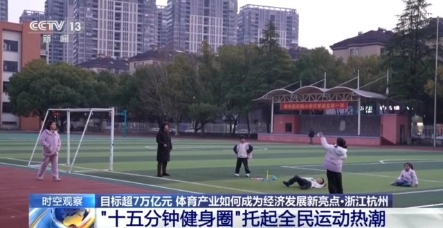 时空观察丨目标超7万亿元,体育产业如何成为经济发展新亮点?