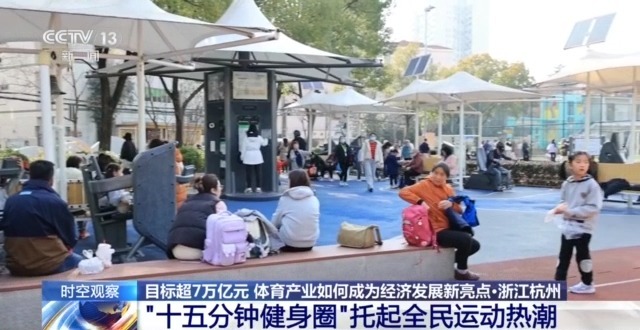 时空观察丨目标超7万亿元,体育产业如何成为经济发展新亮点?