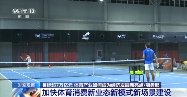 时空观察丨目标超7万亿元,体育产业如何成为经济发展新亮点?