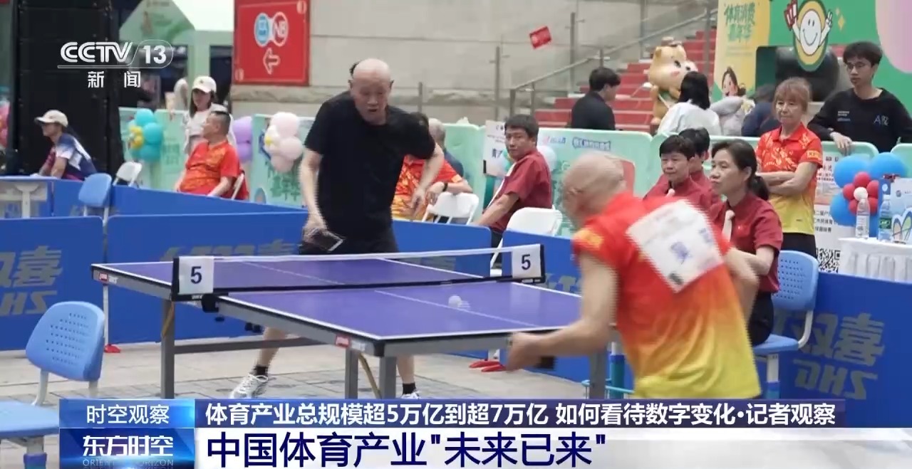 时空观察丨目标超7万亿元,体育产业如何成为经济发展新亮点?