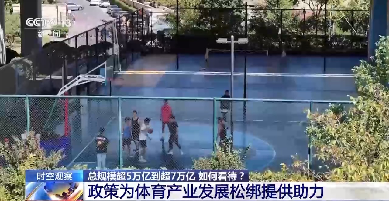 时空观察丨目标超7万亿元,体育产业如何成为经济发展新亮点?