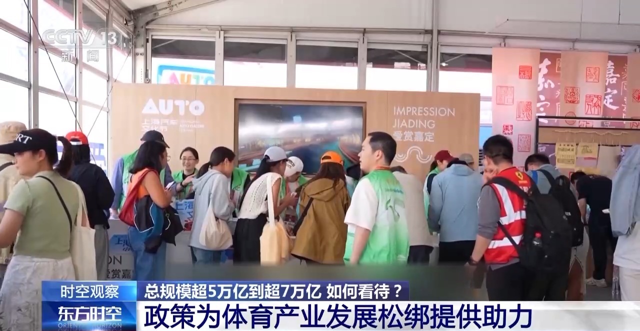 时空观察丨目标超7万亿元,体育产业如何成为经济发展新亮点?