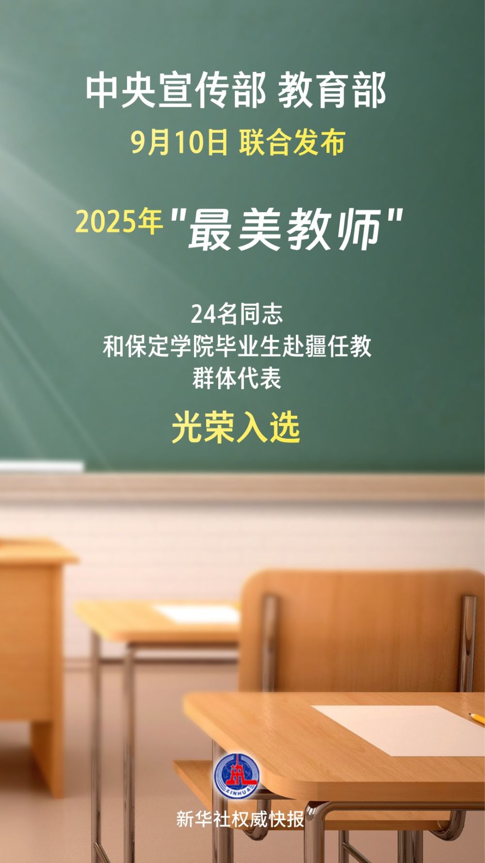 2025年“最美教师”名单公布