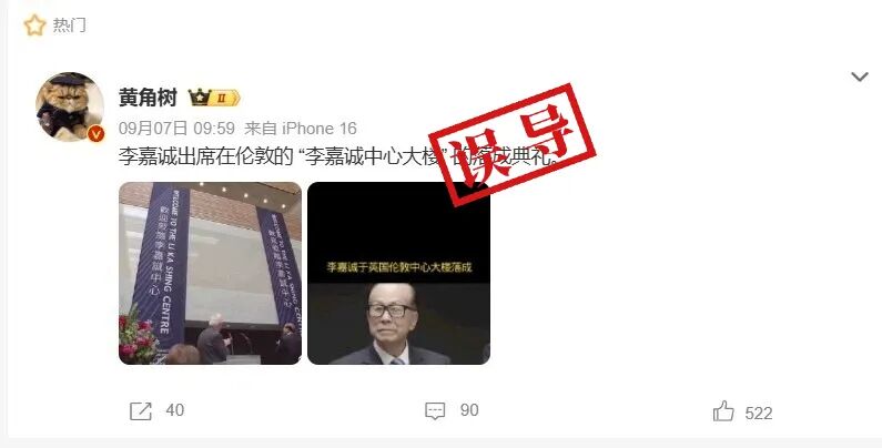 明查｜李嘉诚出席伦敦金融城“李嘉诚中心大楼”开幕式？不实