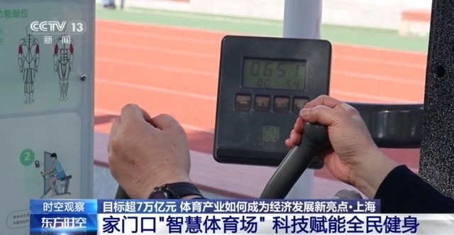 时空观察丨目标超7万亿元,体育产业如何成为经济发展新亮点?