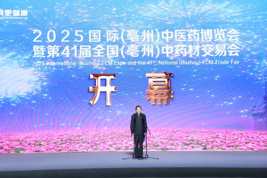 2025国际（亳州）中医药博览会暨第41届全国（亳州）中药材交易会开幕