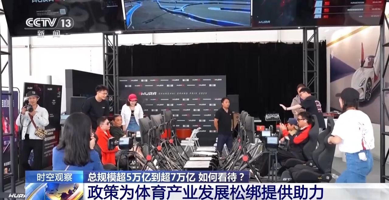 时空观察丨目标超7万亿元,体育产业如何成为经济发展新亮点?