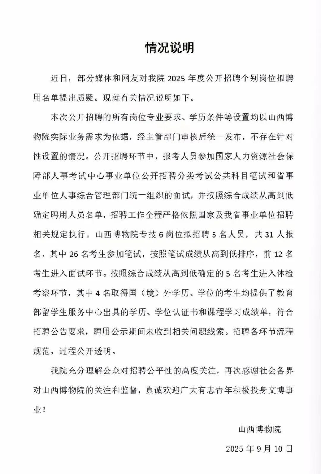 山西博物院回应“拟聘用名单遭质疑”：招聘流程规范，过程公开透明