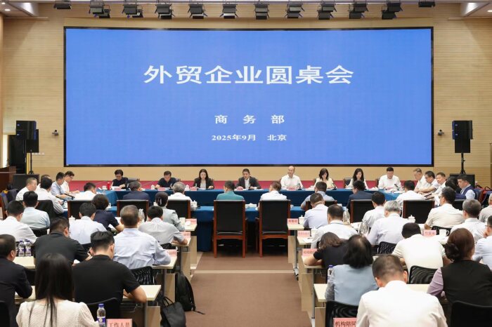 商务部召开外贸企业圆桌会