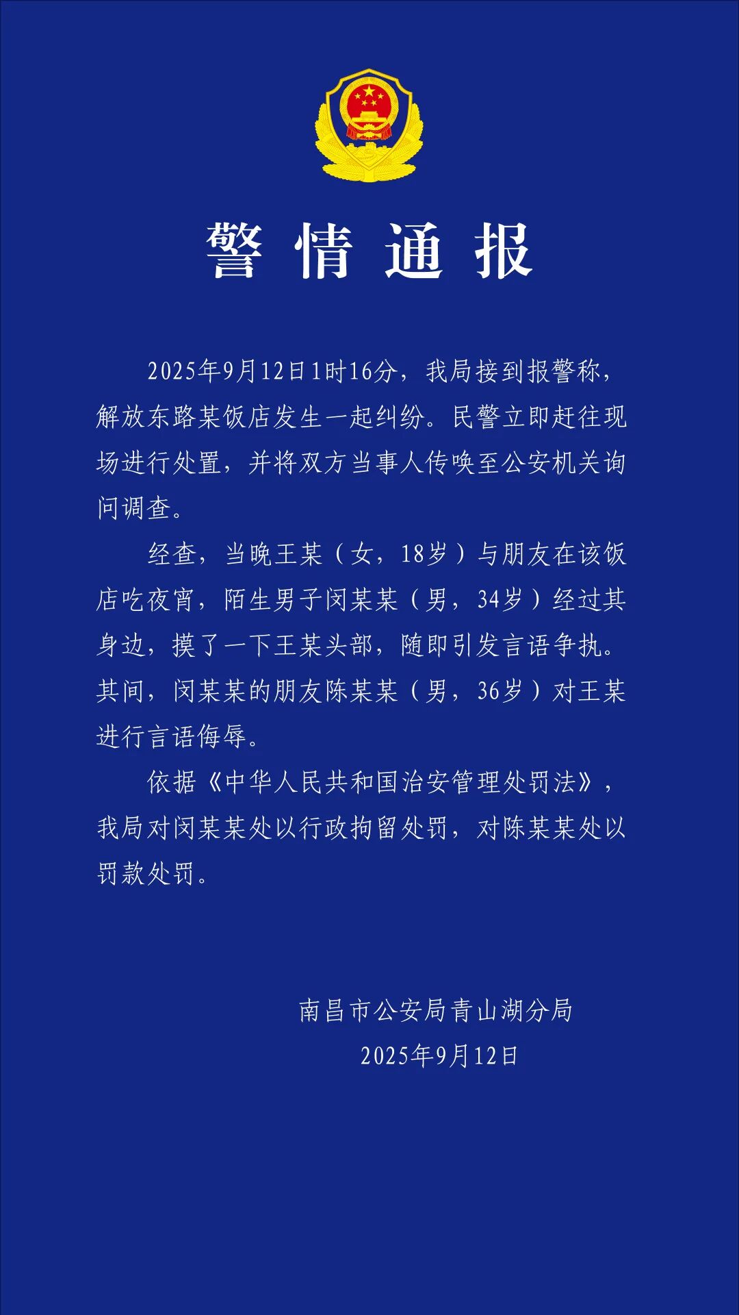 女子遭陌生男子摸头并被其同伴辱骂，南昌警方：两名涉事者被处罚