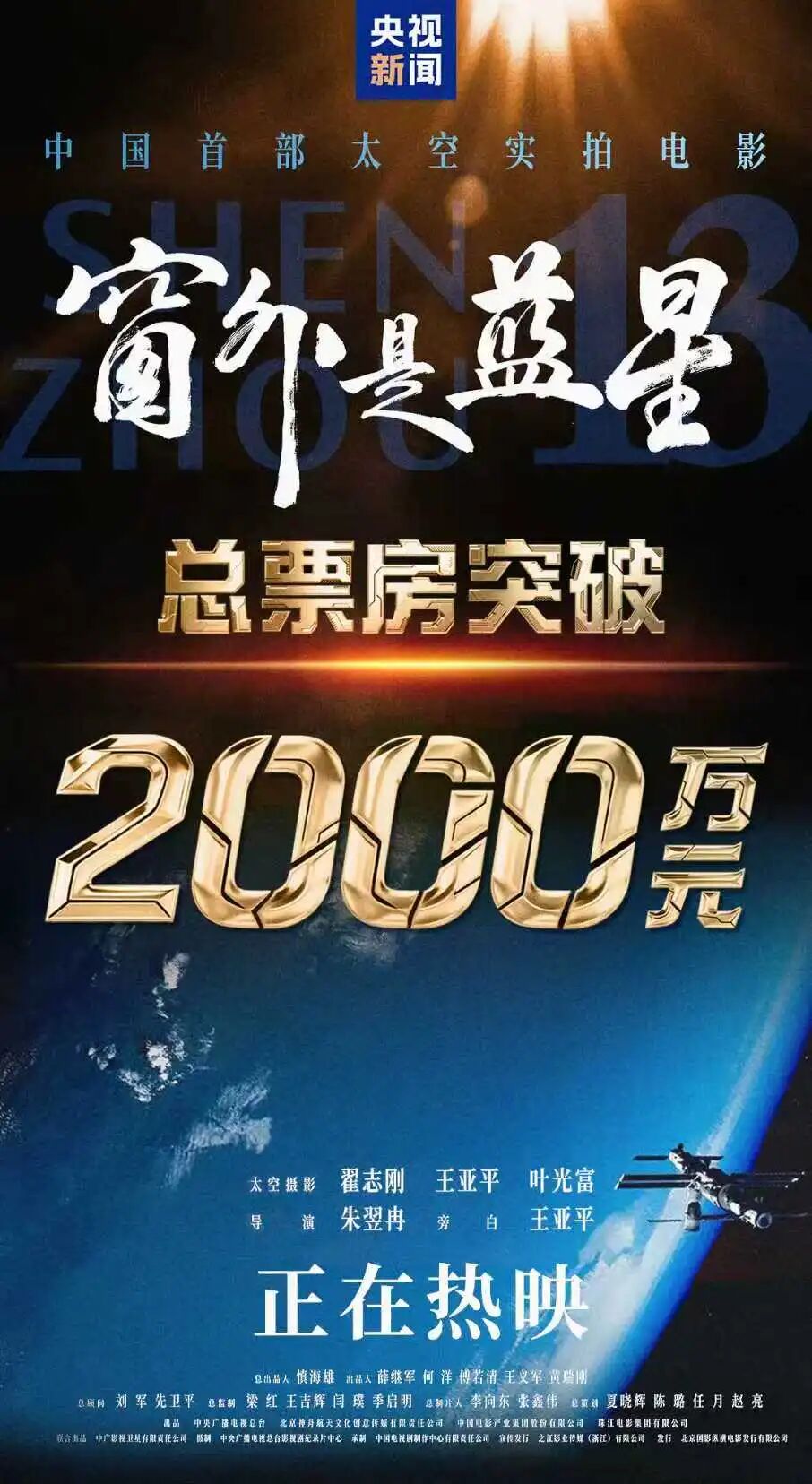 中国首部太空实拍电影《窗外是蓝星》总票房突破2000万