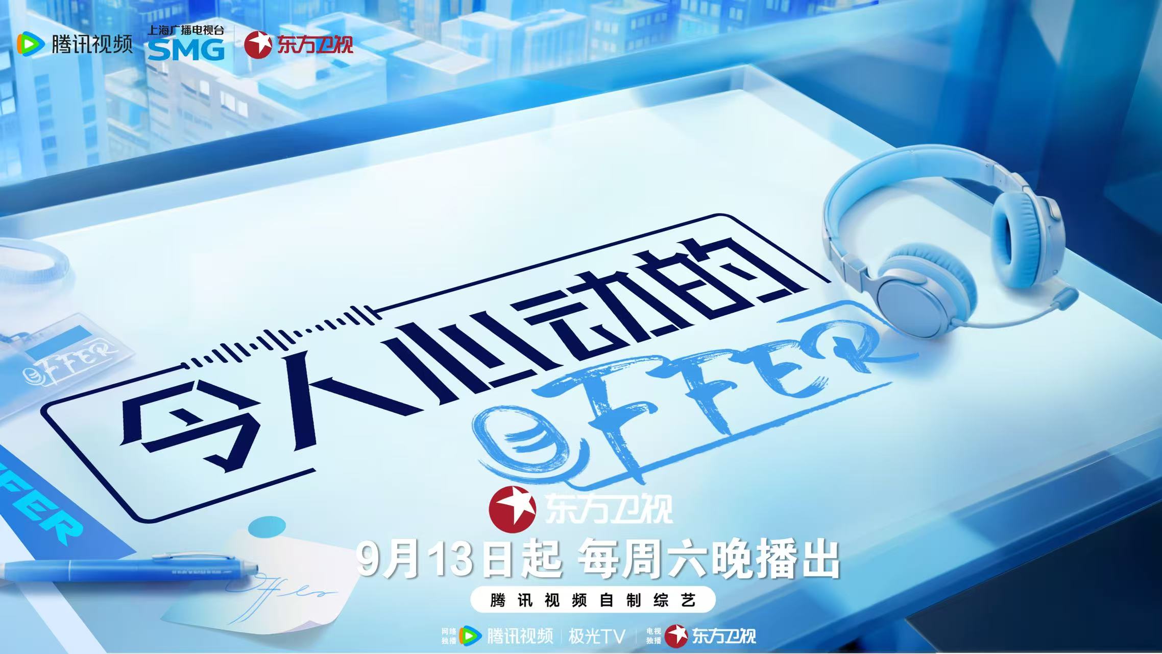 《offer》第七季上线，清华剑桥等名校实习生直面传媒业高压