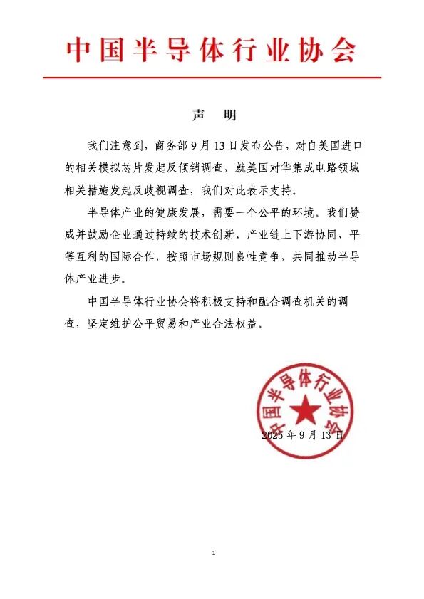 中国半导体行业协会：支持商务部对美相关产品及措施发起调查