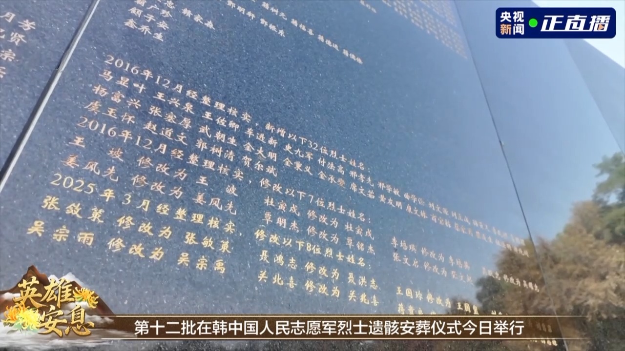 英魂归故里，12响最高鸣枪礼节致敬志愿军烈士