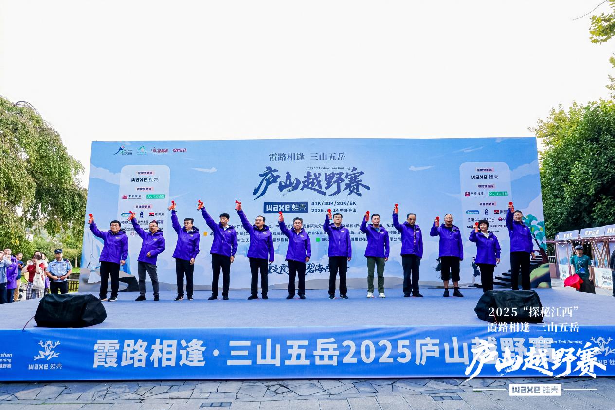2025“探秘江西”霞路相逢·三山五岳庐山越野赛开赛