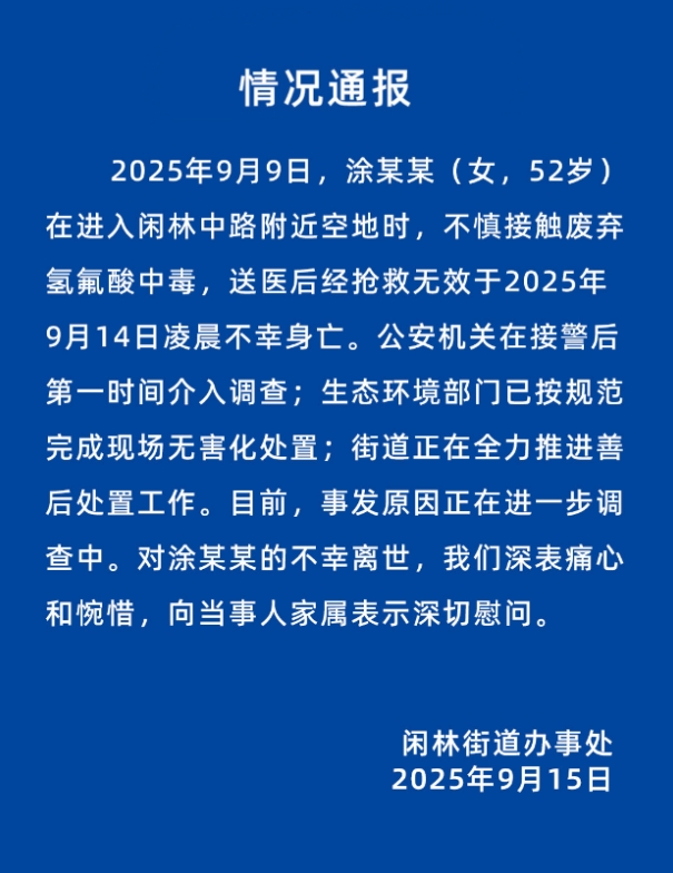 女子散步误踩“化骨水”去世，记者调查：氢氟酸溶液可直接网购