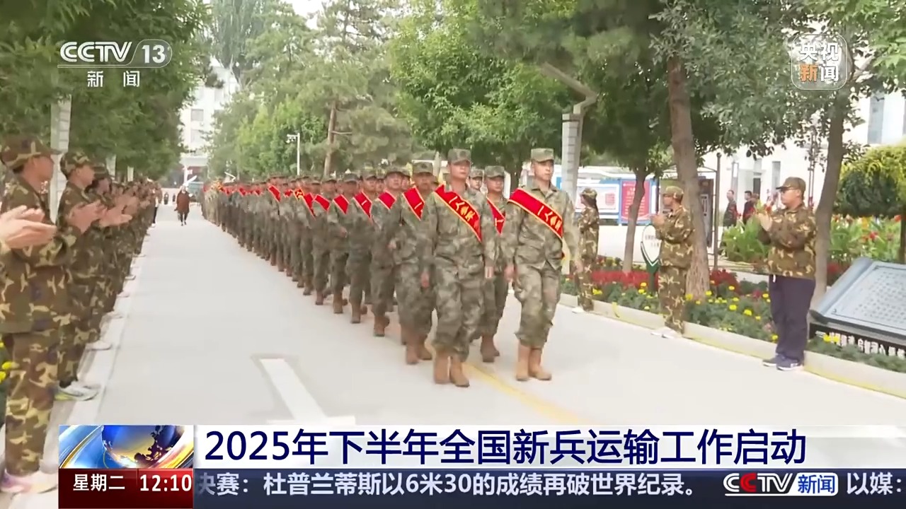 2025年下半年全国新兵运输工作启动，大学生已成新兵主体