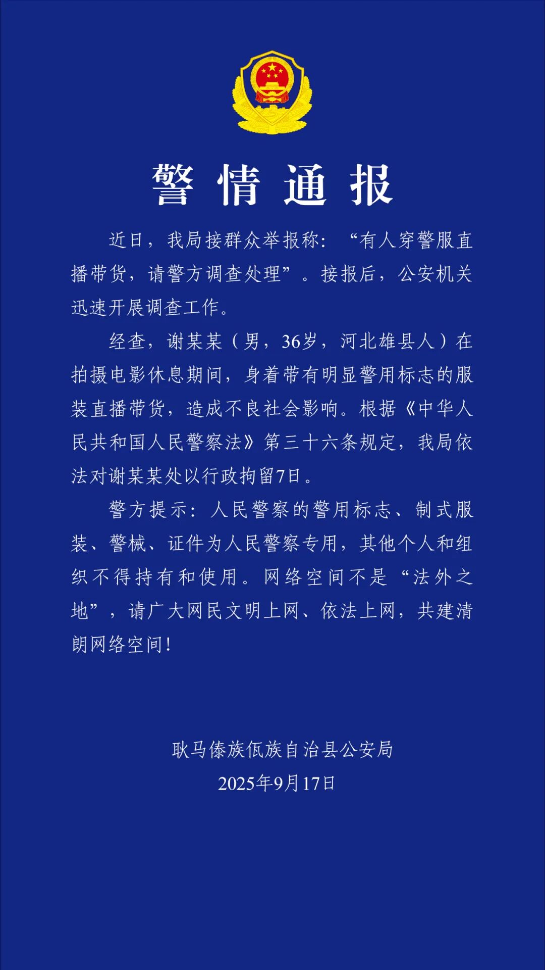 云南耿马警方：“嘎子哥”被行政拘留7天