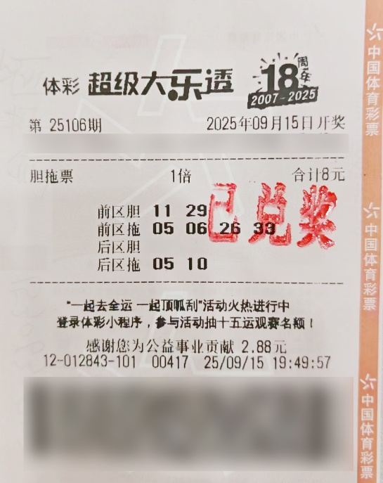 普陀、浦东两位购彩者已完成大乐透第25106期一等奖领奖