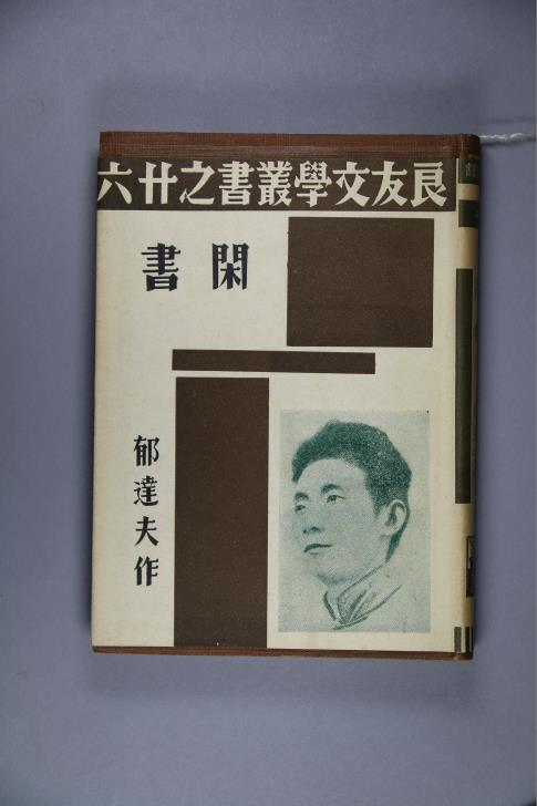 文学花边｜鲁迅和郁达夫性格迥异何以交谊至深？