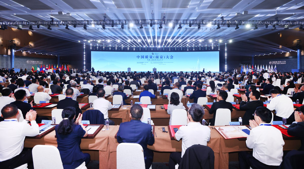 中国质量（南京）大会举办，第五届中国质量奖评选结果揭晓