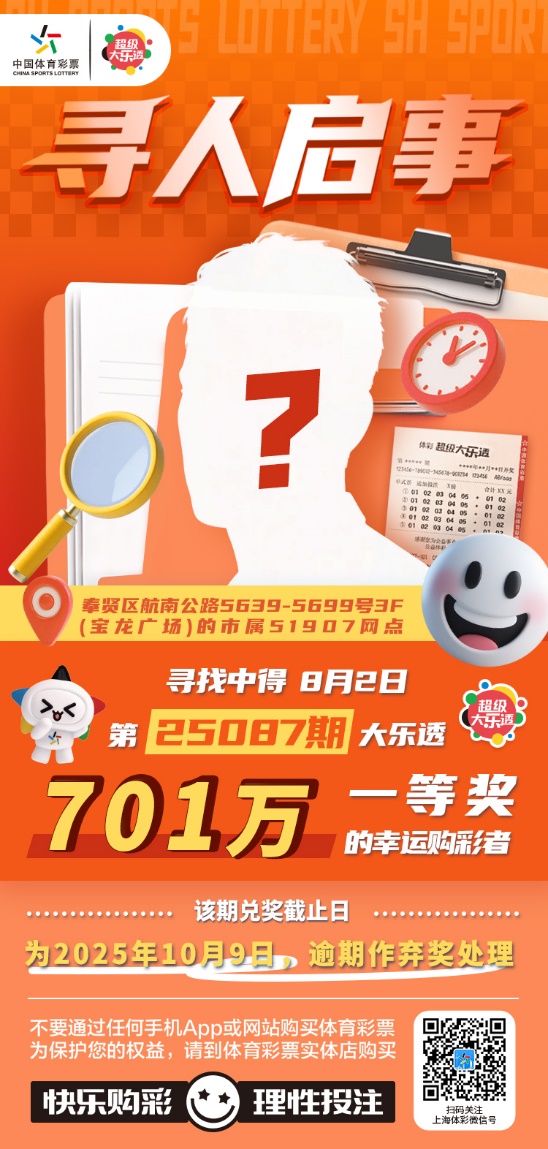 寻人！体彩超级大乐透第25087期701万大奖得主你在哪