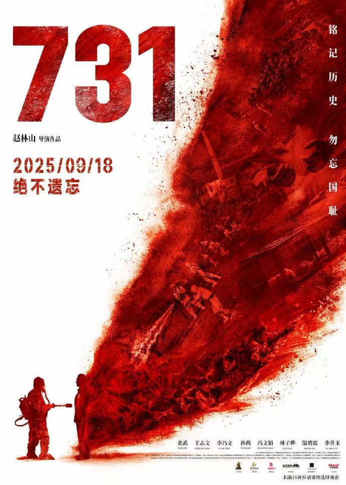 电影《731》首映破纪录