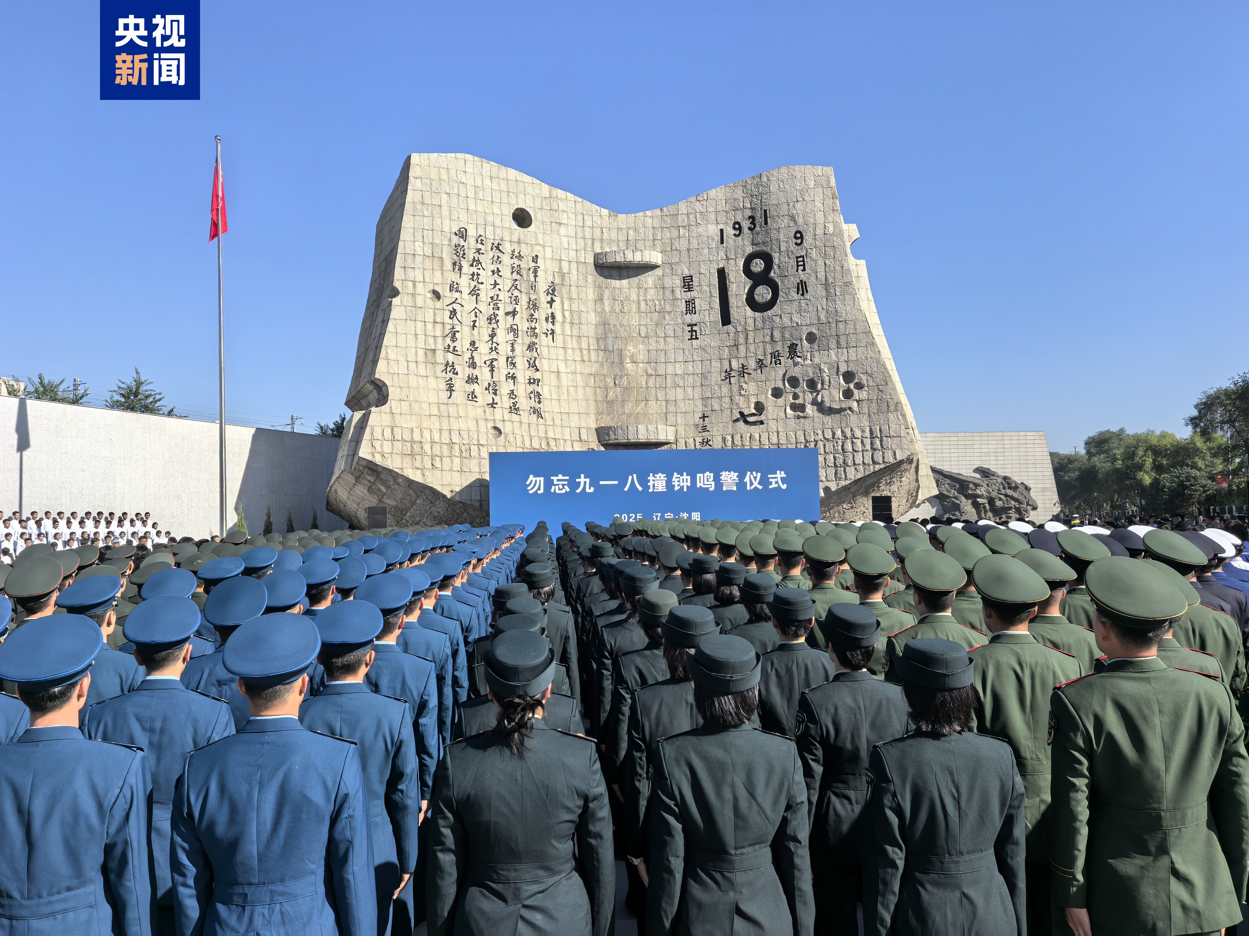 警钟14响，勿忘九一八！辽宁沈阳举行撞钟鸣警仪式