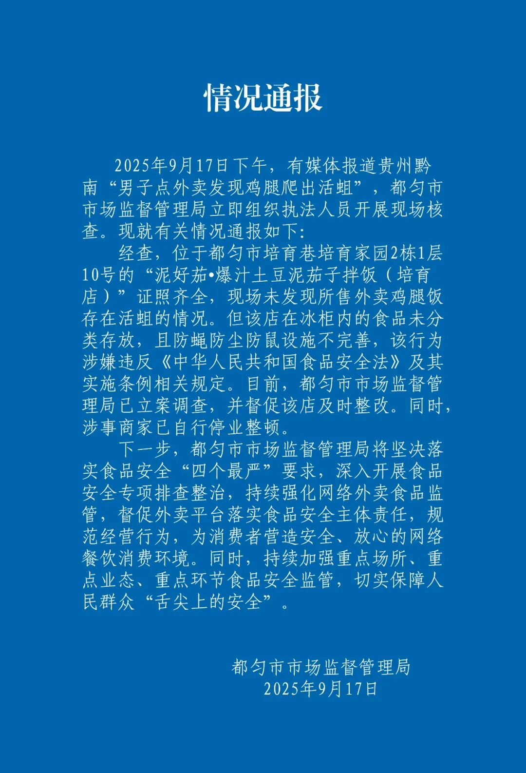 贵州都匀通报“男子点外卖发现鸡腿爬出活蛆”：涉事店家已自行停业整顿