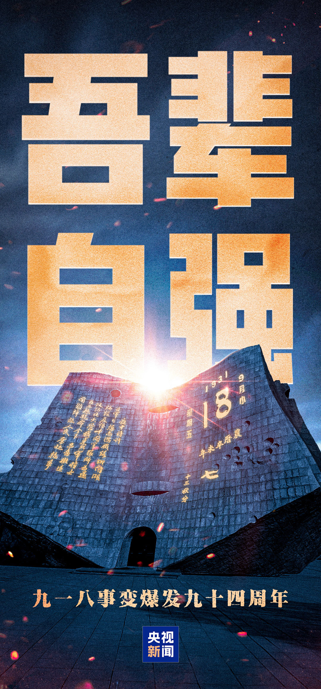 铭记历史！勿忘九一八撞钟鸣警仪式今天上午举行