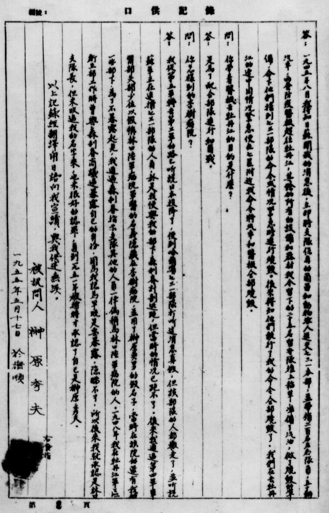 战犯榊原秀夫自供犯下的历史罪行