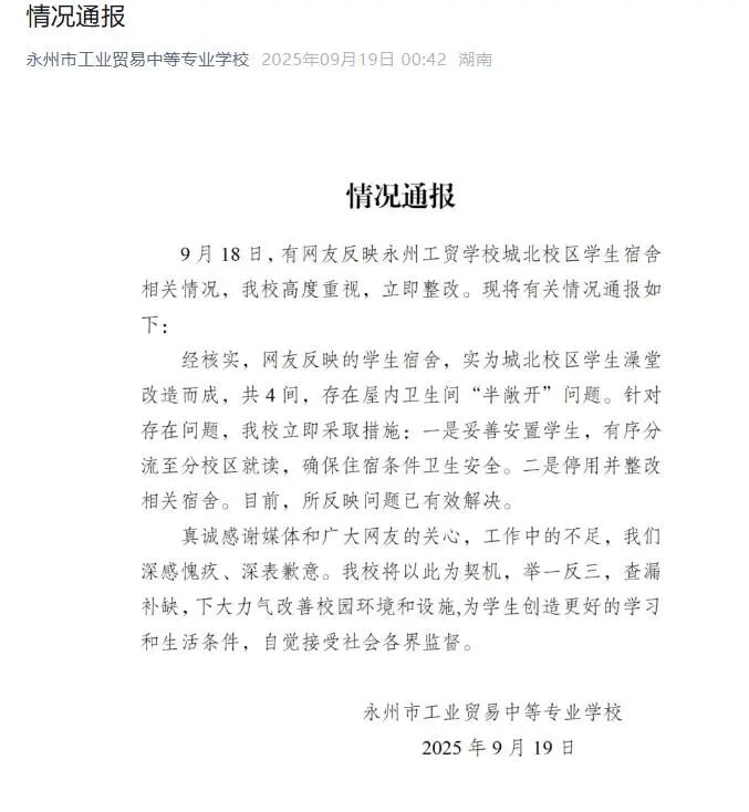 永州一学校通报“公厕改宿舍”：澡堂改造而成，已整改停用并分流学生