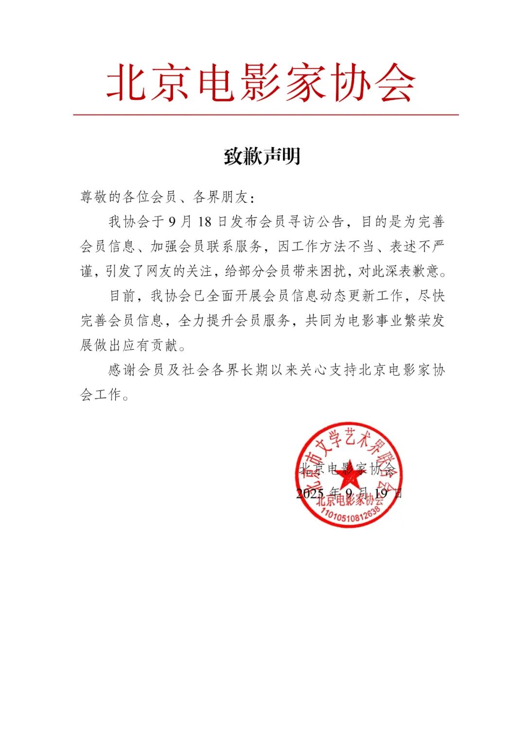 北京电影家协会就“发布会员寻访公告”致歉：工作方法不当、表述不严谨