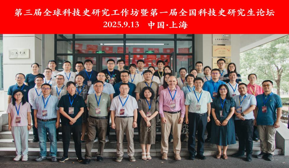 全球史与科技史的对话