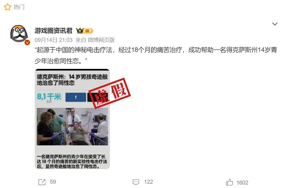 明查｜美国少年接受电击疗法“治愈”同性恋？讽刺新闻莫当真