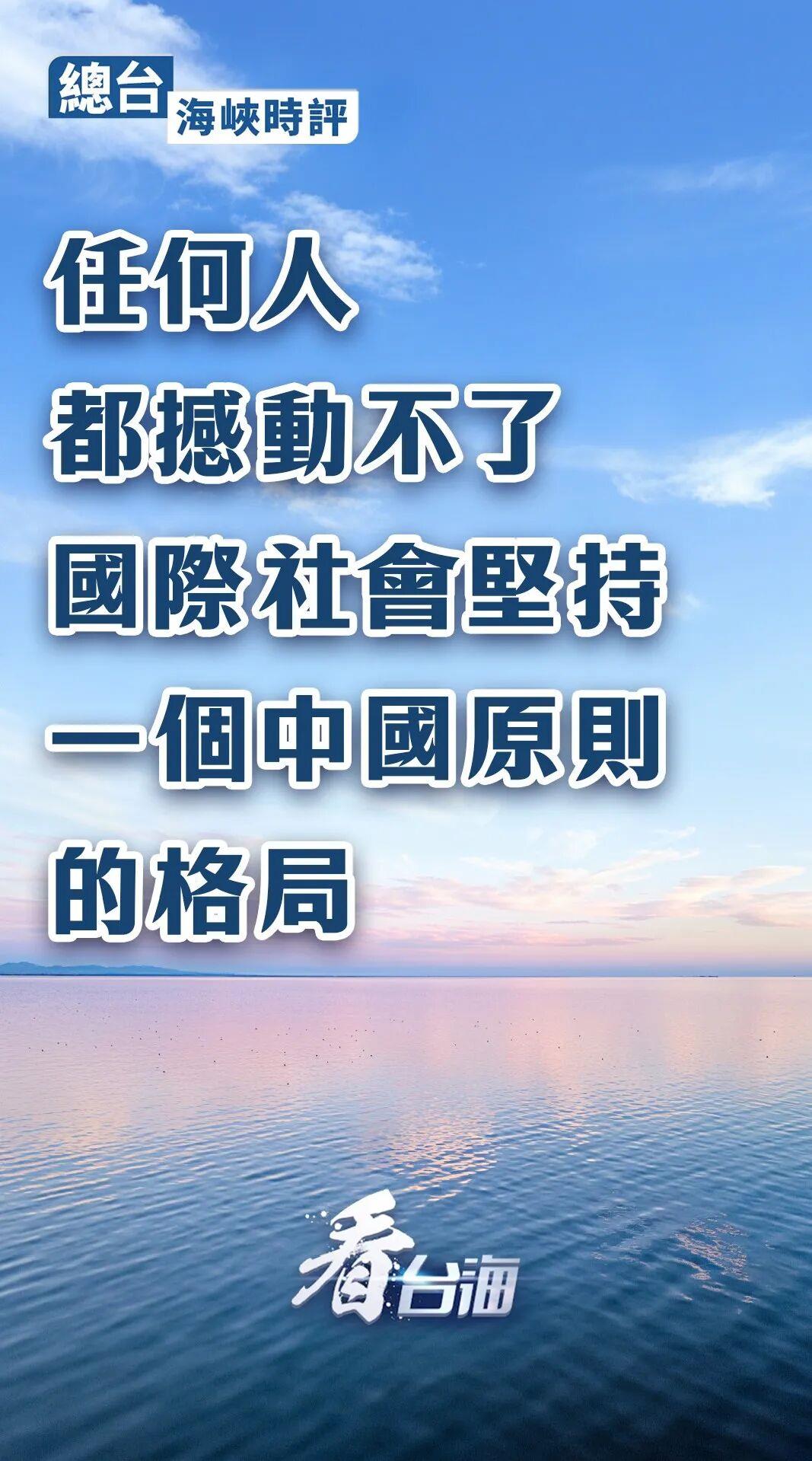 总台海峡时评丨任何人都撼动不了国际社会坚持一个中国原则的格局